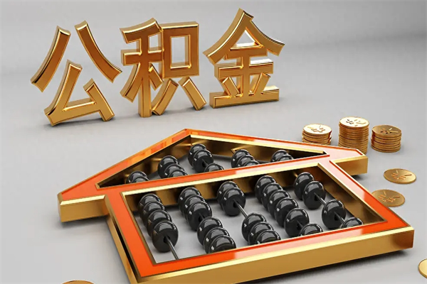 沈丘5万公积金找中介能拿多少（五万住房公积金）