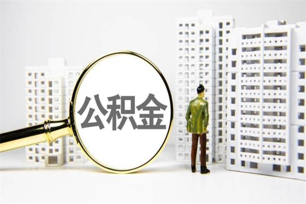 沈丘离职不满6个月，怎样提取公积金（公积金离职未满6个月怎么提）