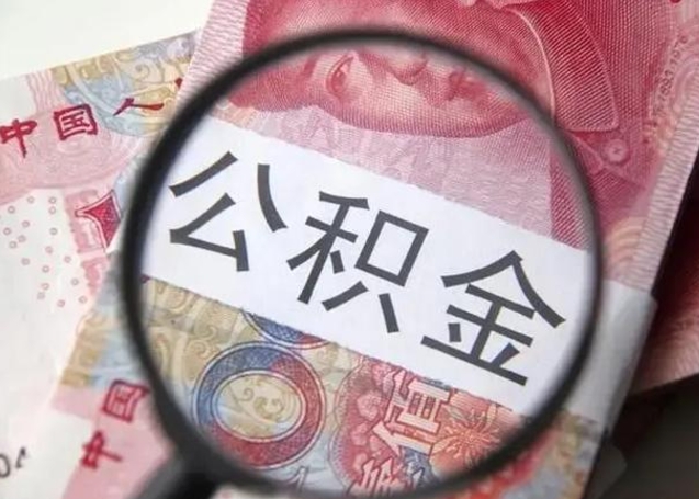 沈丘公积金剩下500元怎么提取（公积金剩五百取不了）