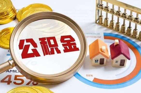 沈丘公积金能直接取现金吗（公积金可以直接取现金吗）