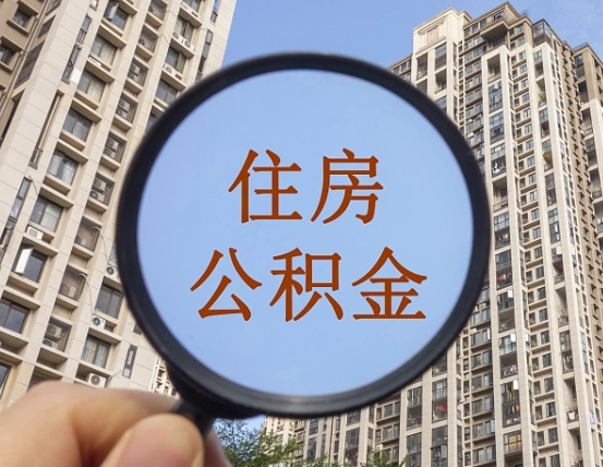 沈丘第三套房如何提取公积金（第三套房公积金提取政策是怎样的）
